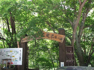 松川渓谷温泉滝の湯の入口